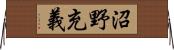 沼野充義 Horizontal Wall Scroll