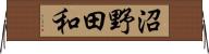 沼野田和 Horizontal Wall Scroll