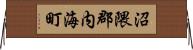 沼隈郡内海町 Horizontal Wall Scroll