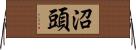 沼頭 Horizontal Wall Scroll