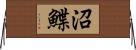 沼鰈 Horizontal Wall Scroll