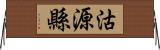 沽源縣 Horizontal Wall Scroll