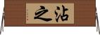 沾之 Horizontal Wall Scroll