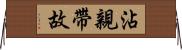 沾親帶故 Horizontal Wall Scroll