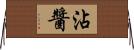 沾醬 Horizontal Wall Scroll
