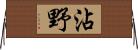 沾野 Horizontal Wall Scroll