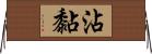 沾黏 Horizontal Wall Scroll