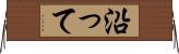 沿って Horizontal Wall Scroll