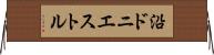 沿ドニエストル Horizontal Wall Scroll