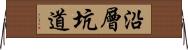 沿層坑道 Horizontal Wall Scroll