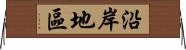 沿岸地區 Horizontal Wall Scroll