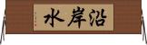 沿岸水 Horizontal Wall Scroll