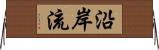 沿岸流 Horizontal Wall Scroll