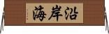 沿岸海 Horizontal Wall Scroll