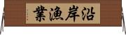 沿岸漁業 Horizontal Wall Scroll