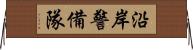 沿岸警備隊 Horizontal Wall Scroll