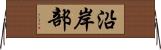 沿岸部 Horizontal Wall Scroll