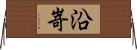 沿嵜 Horizontal Wall Scroll