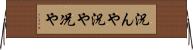 況んや Horizontal Wall Scroll