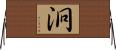 泂 Horizontal Wall Scroll