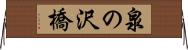 泉の沢橋 Horizontal Wall Scroll