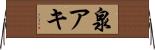 泉アキ Horizontal Wall Scroll