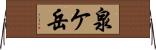 泉ケ岳 Horizontal Wall Scroll