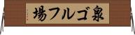 泉ゴルフ場 Horizontal Wall Scroll