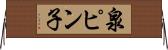 泉ピン子 Horizontal Wall Scroll