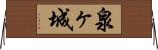 泉ヶ城 Horizontal Wall Scroll