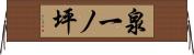 泉一ノ坪 Horizontal Wall Scroll