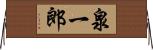 泉一郎 Horizontal Wall Scroll