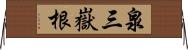 泉三嶽根 Horizontal Wall Scroll