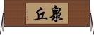 泉丘 Horizontal Wall Scroll