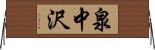 泉中沢 Horizontal Wall Scroll