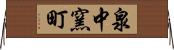 泉中窯町 Horizontal Wall Scroll