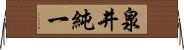 泉井純一 Horizontal Wall Scroll