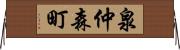 泉仲森町 Horizontal Wall Scroll