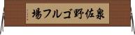 泉佐野ゴルフ場 Horizontal Wall Scroll