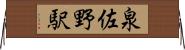 泉佐野駅 Horizontal Wall Scroll