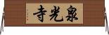 泉光寺 Horizontal Wall Scroll