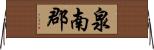 泉南郡 Horizontal Wall Scroll