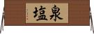 泉塩 Horizontal Wall Scroll