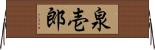 泉壱郎 Horizontal Wall Scroll