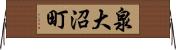 泉大沼町 Horizontal Wall Scroll