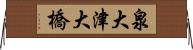 泉大津大橋 Horizontal Wall Scroll