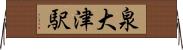 泉大津駅 Horizontal Wall Scroll