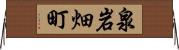泉岩畑町 Horizontal Wall Scroll