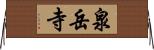 泉岳寺 Horizontal Wall Scroll