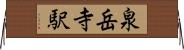 泉岳寺駅 Horizontal Wall Scroll